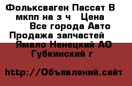 Фольксваген Пассат В5 1,6 мкпп на з/ч › Цена ­ 12 345 - Все города Авто » Продажа запчастей   . Ямало-Ненецкий АО,Губкинский г.